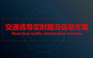 交通诱导实时路况信息方案