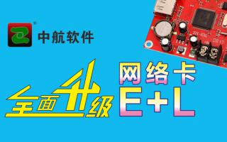 中航网络卡全面升级E+L！