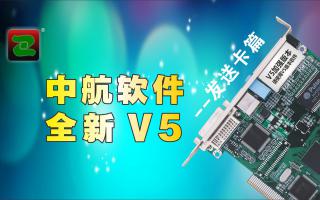 中航软件，全新V5！--发送卡篇